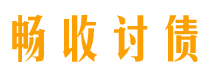 巴音郭楞畅收要账公司